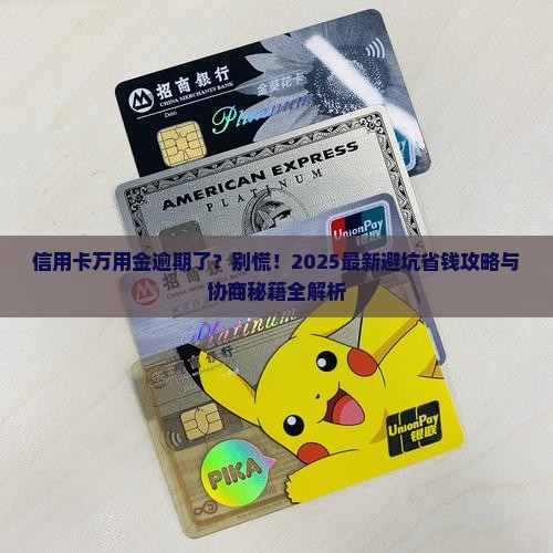信用卡万用金逾期可以协商还款吗