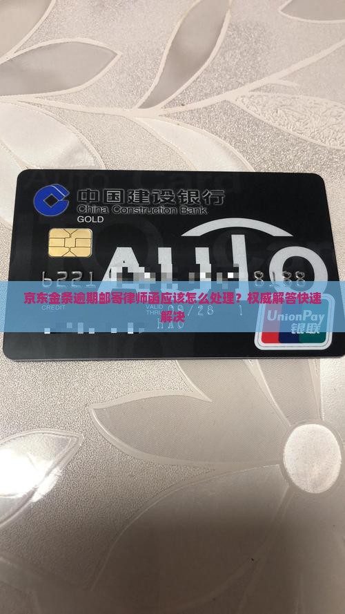 京东金条逾期邮寄律师函应该怎么处理
