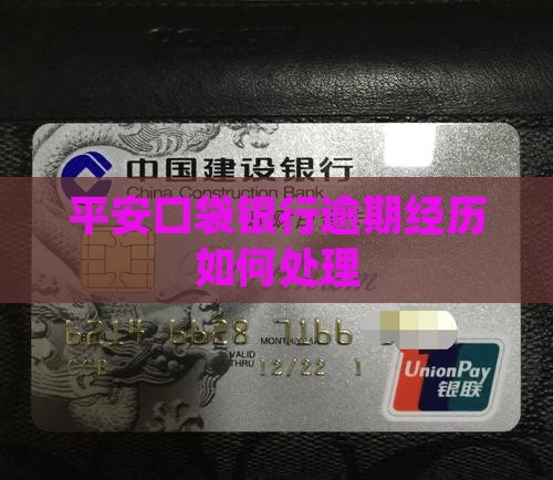 平安口袋银行逾期经历如何处理