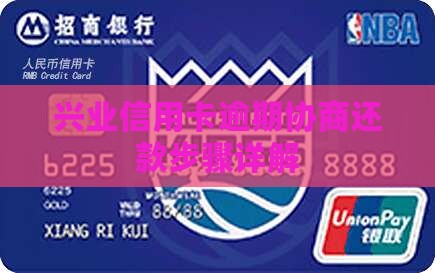 兴业信用卡逾期协商还款步骤详解