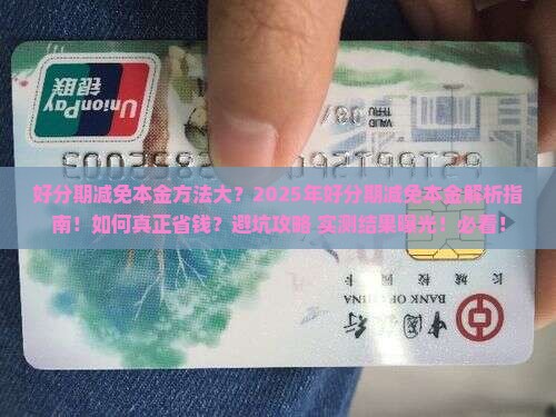 好分期减免本金方法大揭秘