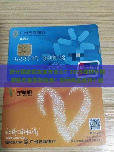 好分期减免本金方法大揭秘