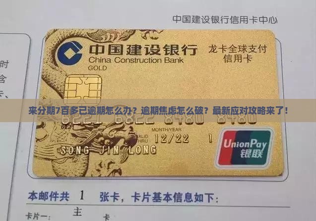来分期7百多已逾期应该怎么处理