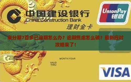来分期7百多已逾期应该怎么处理