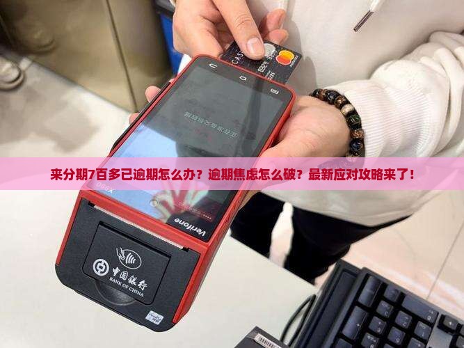 来分期7百多已逾期应该怎么处理