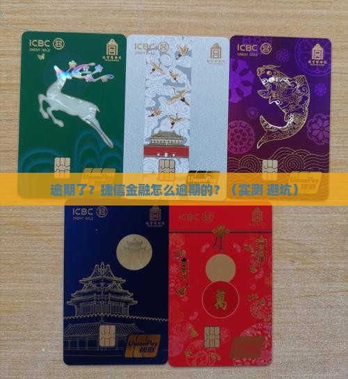 捷信金融怎么逾期的