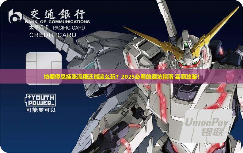 协商停息挂账流程详细解析