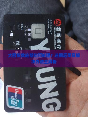 大额贷款逾期如何处理