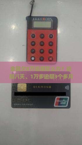 招联金融欠8万逾期怎么办