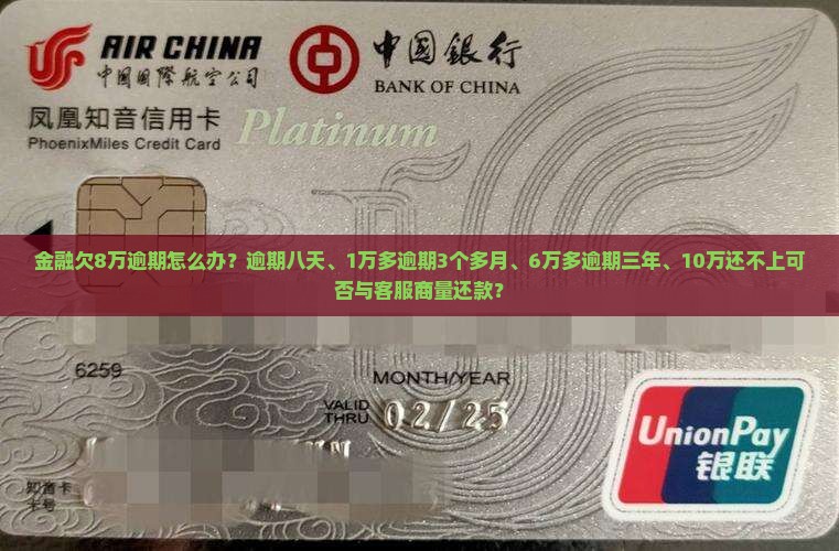 招联金融欠8万逾期怎么办