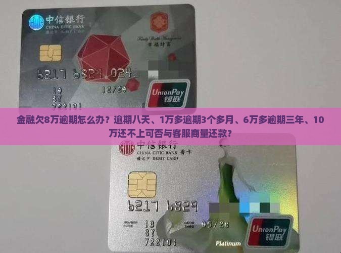 招联金融欠8万逾期怎么办