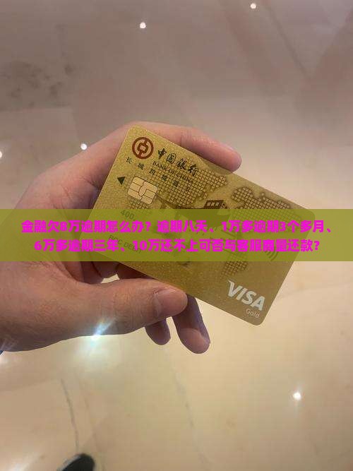 招联金融欠8万逾期怎么办