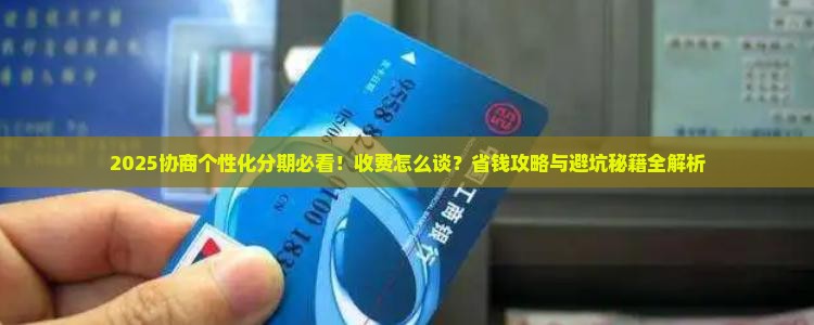 协商个性化分期要不要收费的方法有哪些