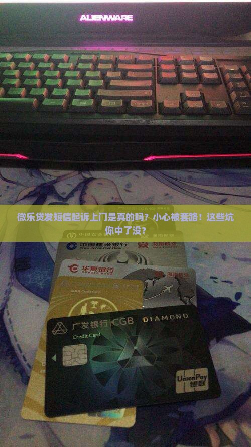 微乐贷发短信起诉上门是真的吗