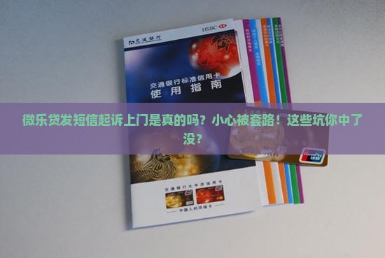 微乐贷发短信起诉上门是真的吗