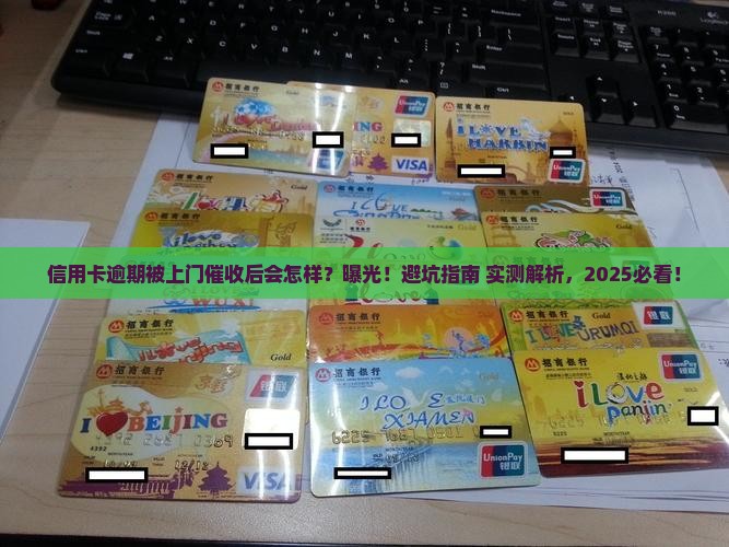 信用卡逾期上门催收后的后果有哪些