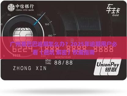 广州易巴巴逾期怎么办