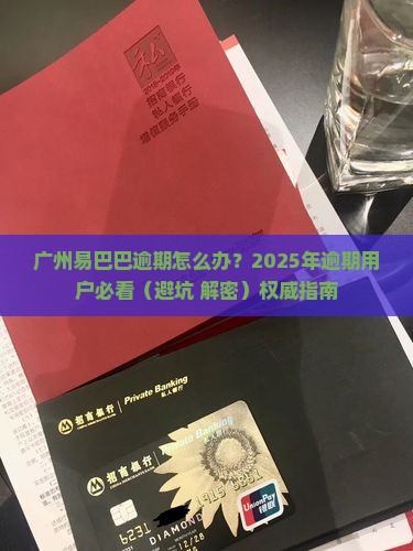 广州易巴巴逾期怎么办
