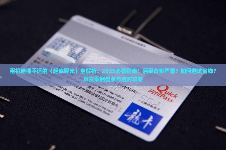 租机逾期不还会面临哪些后果