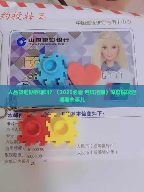 人品贷逾期靠谱吗人品贷逾期靠谱吗的解答