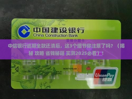 中信银行逾期全款还清