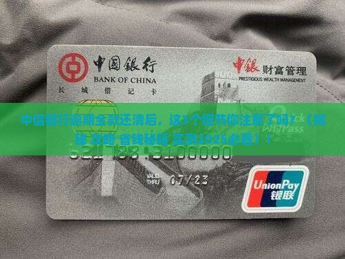 中信银行逾期全款还清