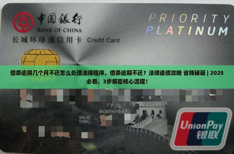 借条逾期几个月不还怎么处理法律程序