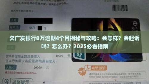 欠广发银行8万逾期4个月
