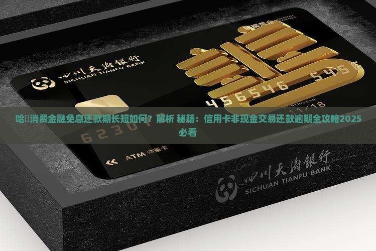 哈啰杭银消费金融免息还款期长短如何