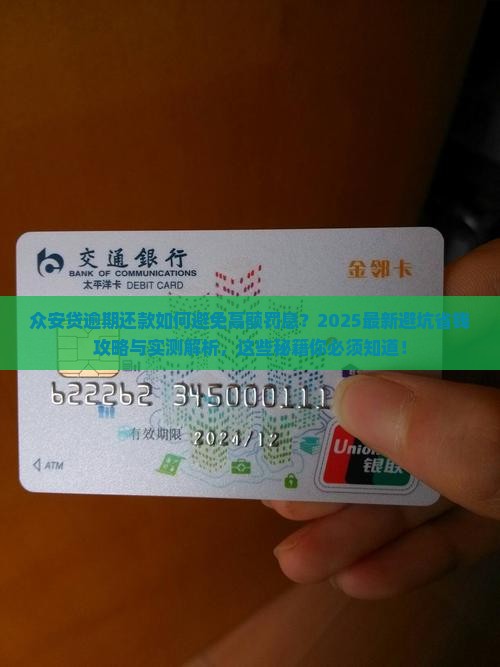 众安贷逾期还款需要注意哪些事项 众安贷逾期还款需要注意哪些事项