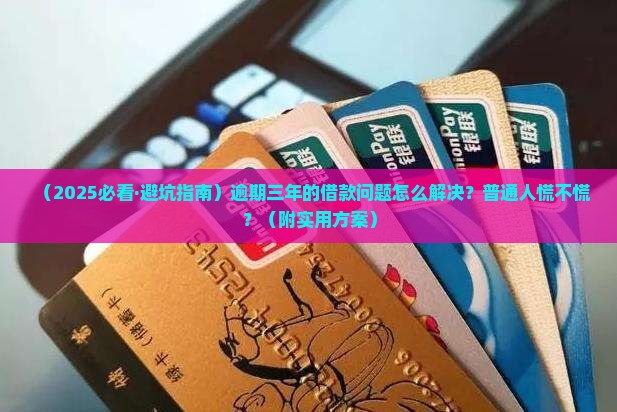 放心借逾期三年如何处理才能避免更大损失