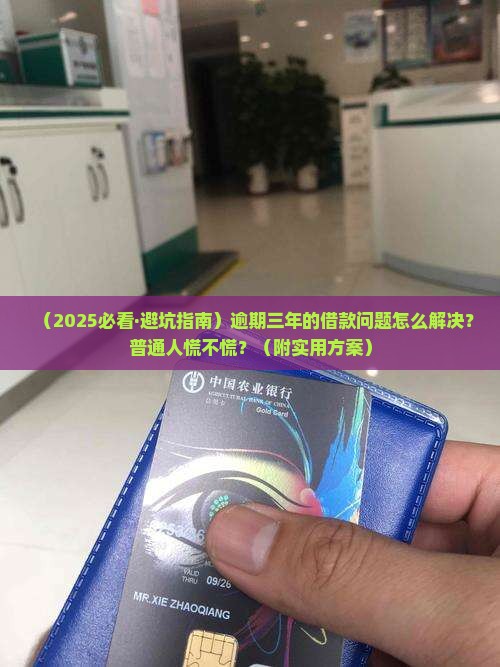 放心借逾期三年如何处理才能避免更大损失