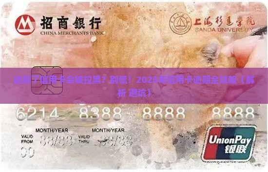 逾期了会影响到信用卡吗如何解决