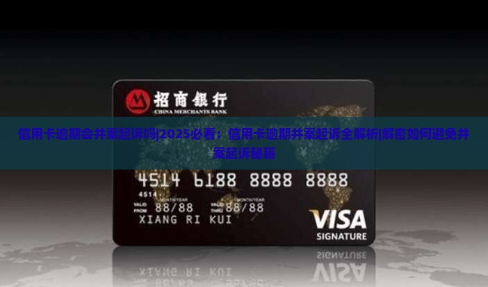 信用卡逾期会并案起诉吗