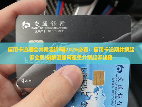 信用卡逾期会并案起诉吗