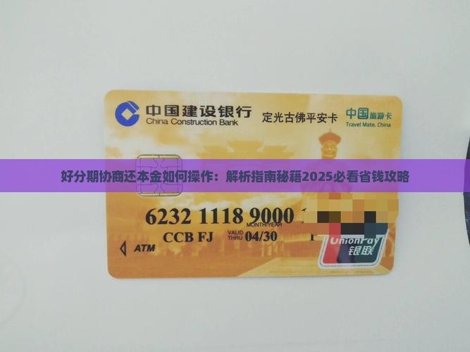 好分期协商还本金如何操作 好分期协商还本金如何操作