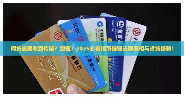 网贷逾期收到传票会被带上法庭吗