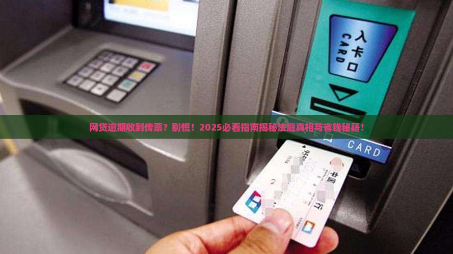 网贷逾期收到传票会被带上法庭吗