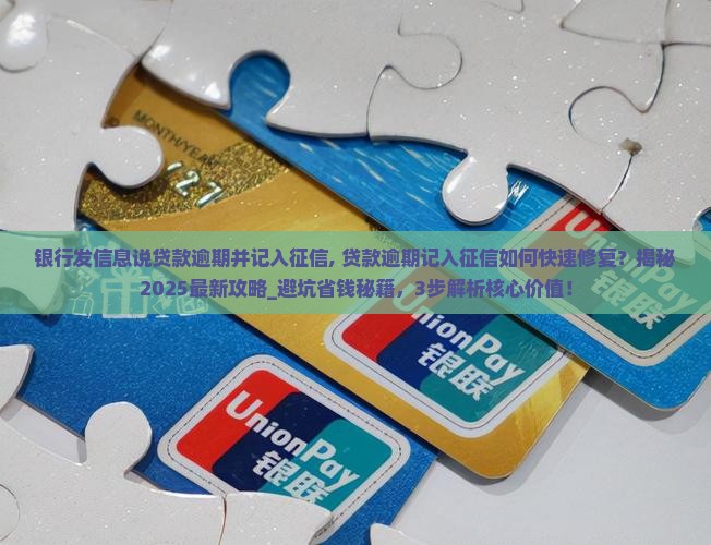 银行发信息说贷款逾期并记入征信