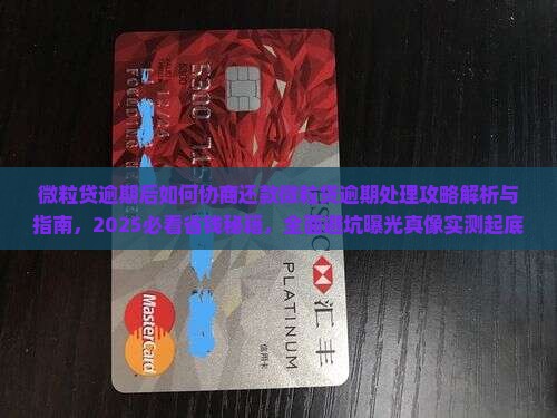 微粒贷逾期后如何协商还款微粒贷逾期处理攻略