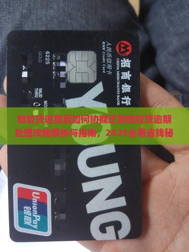 微粒贷逾期后如何协商还款微粒贷逾期处理攻略