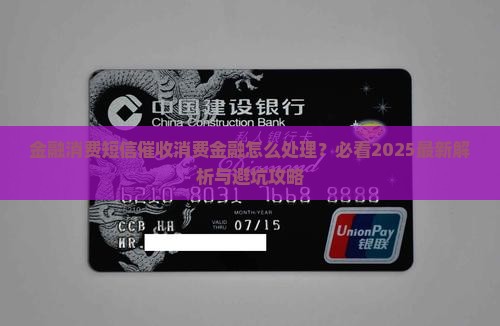 催收发短信只显示消费金融如何处理