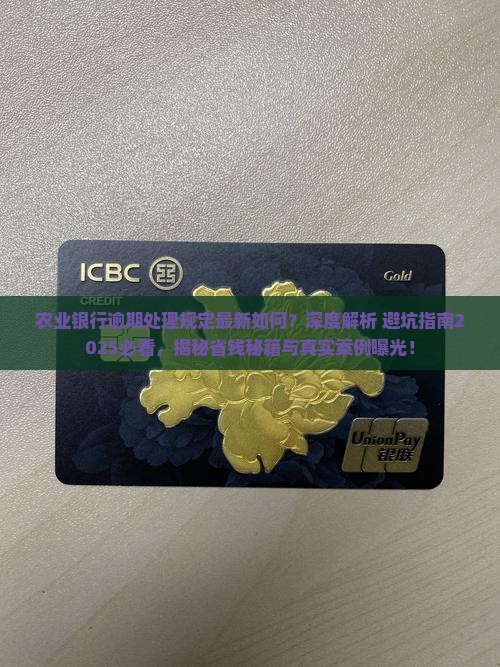 农业银行逾期处理规定最新如何