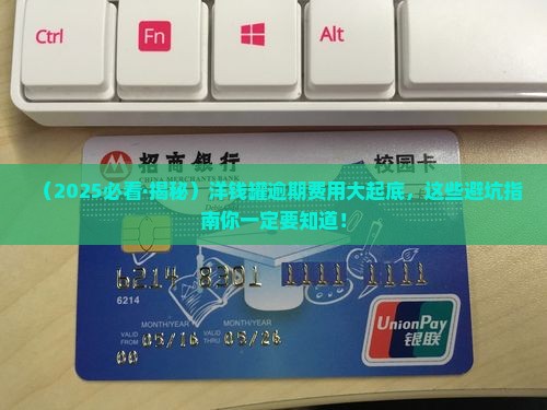 洋钱罐的逾期费用是多少需要注意哪些事项