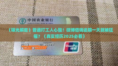微博借钱逾期一天就催收