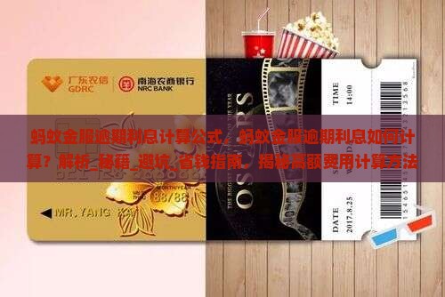 蚂蚁金服逾期利息计算公式