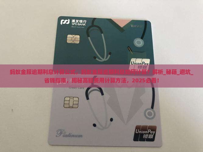 蚂蚁金服逾期利息计算公式