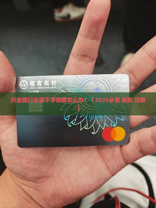 兴业银行逾期不予协商怎么办处理方法