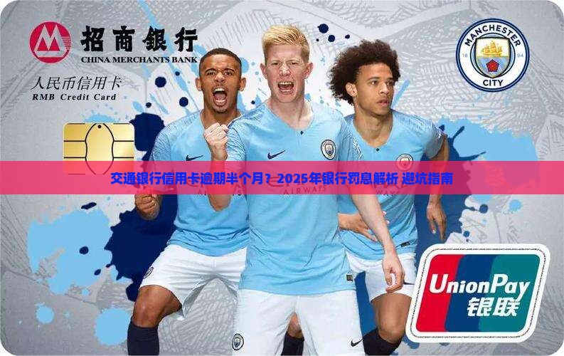 交通银行逾期半个月会怎么样
