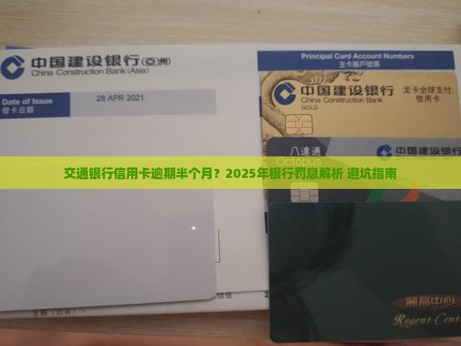 交通银行逾期半个月会怎么样